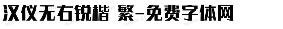 汉仪无右锐楷 繁字体转换